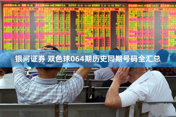 银河证券 双色球064期历史同期号码全汇总