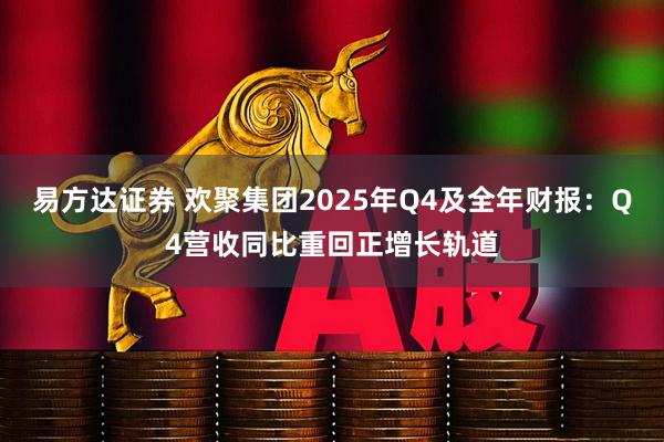 易方达证券 欢聚集团2025年Q4及全年财报:Q4营收同比重回正增长轨道