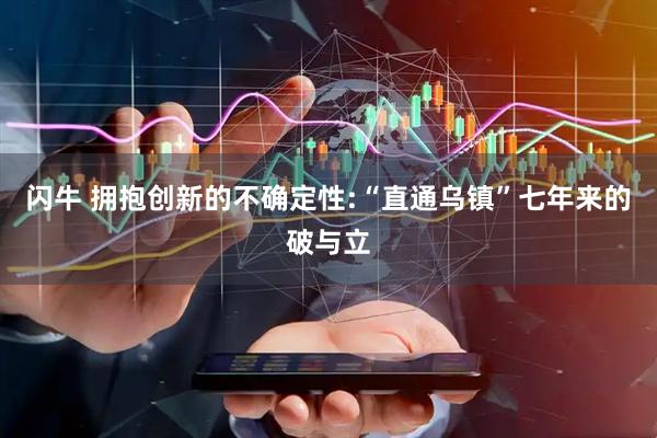 闪牛 拥抱创新的不确定性:“直通乌镇”七年来的破与立