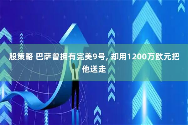 股策略 巴萨曾拥有完美9号, 却用1200万欧元把他送走