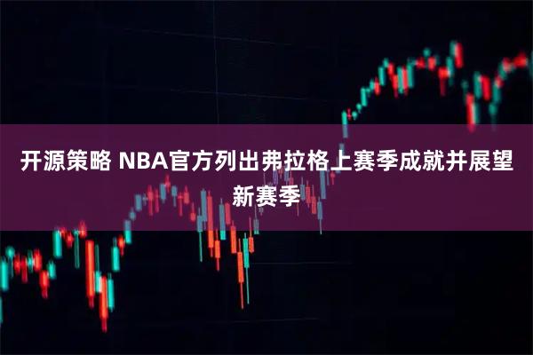 开源策略 NBA官方列出弗拉格上赛季成就并展望新赛季