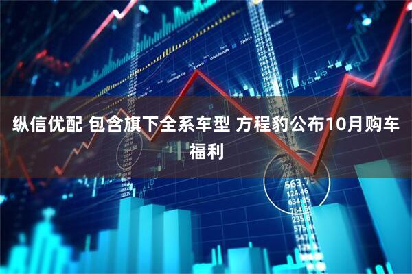 纵信优配 包含旗下全系车型 方程豹公布10月购车福利