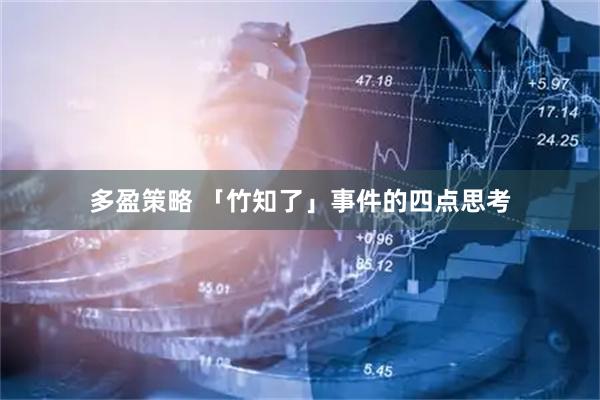 多盈策略 「竹知了」事件的四点思考