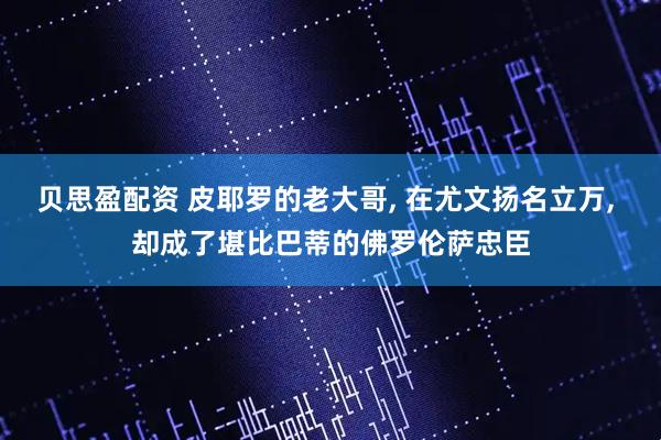 贝思盈配资 皮耶罗的老大哥, 在尤文扬名立万, 却成了堪比巴蒂的佛罗伦萨忠臣